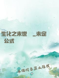 生化之末世傳說