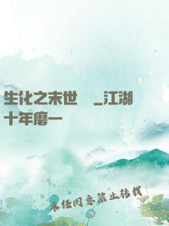 生化之末世傳說