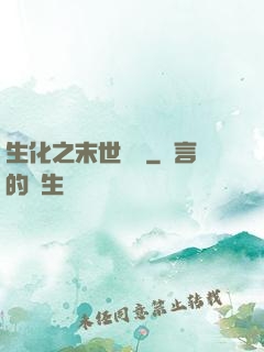 生化之末世傳說