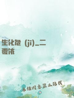生化危機(jī)