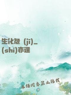 生化危機(jī)