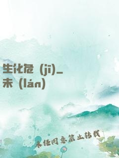 生化危機(jī)