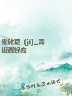 生化危機(jī)