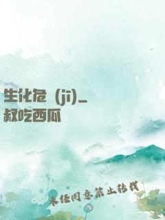 生化危機(jī)