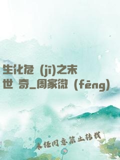 生化危機(jī)之末世傳奇