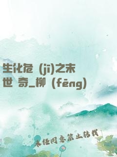 生化危機(jī)之末世傳奇
