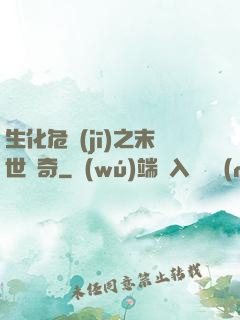 生化危機(jī)之末世傳奇