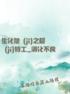 生化危機(jī)之超級(jí)特工