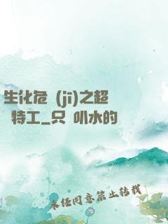 生化危機(jī)之超級特工