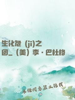生化危機(jī)之輪回