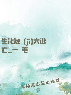 生化危機(jī)大逃亡