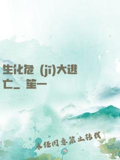 生化危機(jī)大逃亡