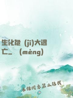 生化危機(jī)大逃亡