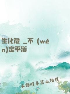 生化危機