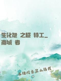生化危機之超級特工