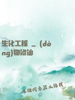 生化工程師