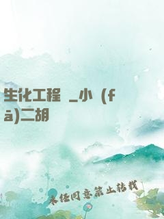 生化工程師