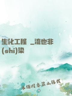 生化工程師