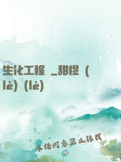 生化工程師