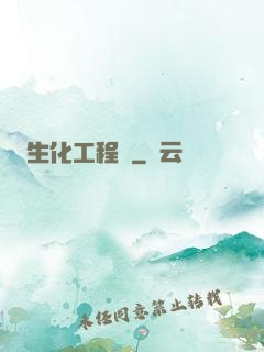 生化工程師