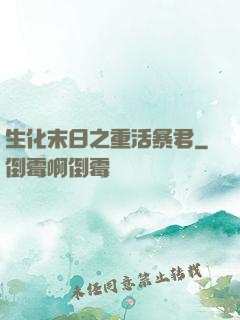 生化末日之重活暴君