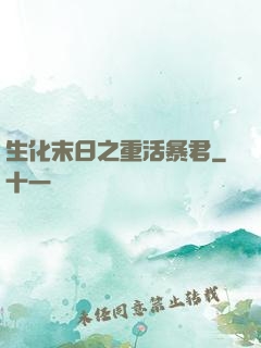 生化末日之重活暴君