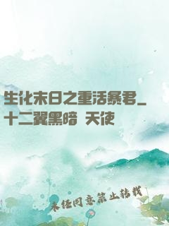 生化末日之重活暴君