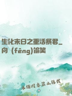 生化末日之重活暴君