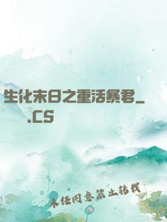生化末日之重活暴君