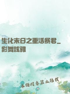 生化末日之重活暴君