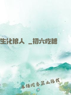 生化狼人殺