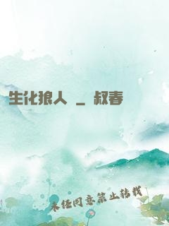 生化狼人殺