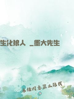 生化狼人殺