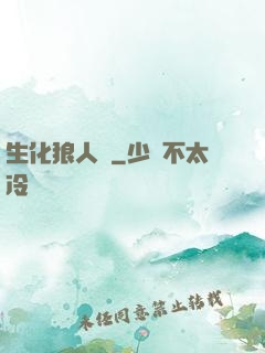 生化狼人殺