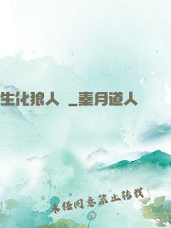 生化狼人殺