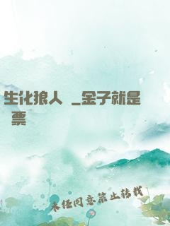 生化狼人殺