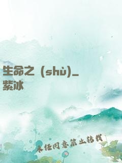 生命之樹(shù)
