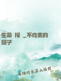 生命偵探員