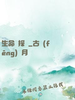生命偵探員