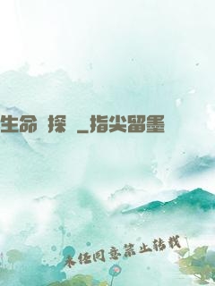 生命偵探員