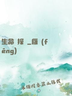 生命偵探員
