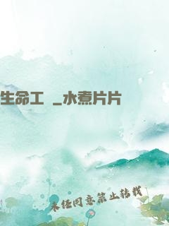 生命工廠