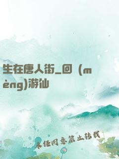 生在唐人街