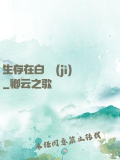生存在白堊紀(jì)