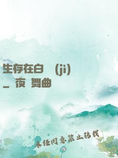 生存在白堊紀(jì)