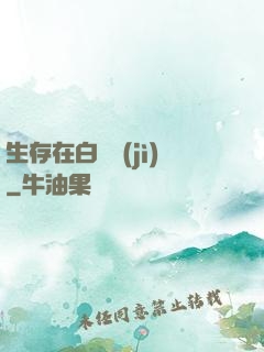 生存在白堊紀(jì)