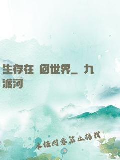 生存在輪回世界