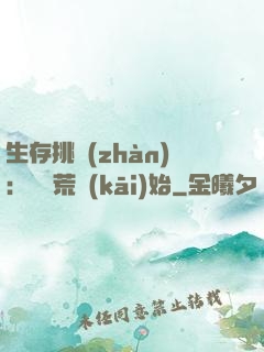 生存挑戰(zhàn)：從蠻荒開(kāi)始