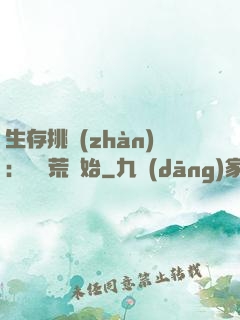 生存挑戰(zhàn)：從蠻荒開始
