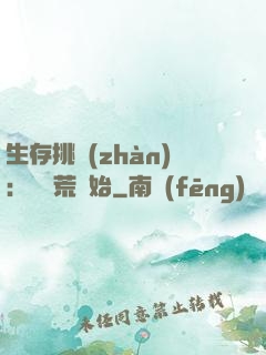 生存挑戰(zhàn)：從蠻荒開始